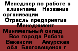 Менеджер по работе с клиентами › Название организации ­ Dimond Style › Отрасль предприятия ­ Менеджмент › Минимальный оклад ­ 1 - Все города Работа » Вакансии   . Амурская обл.,Благовещенск г.